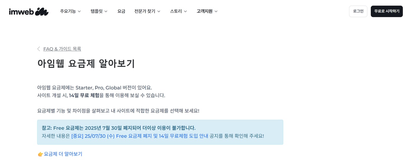 무료 요금제 폐지 안내 상자와 Starter·Pro·Global 요금제 설명이 있는 아임웹 도움말 화면이에요.