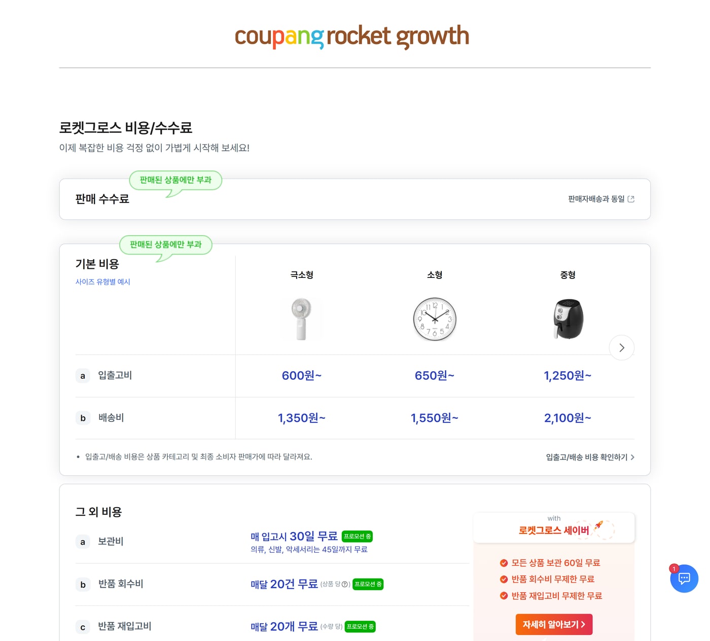 쿠팡 로켓그로스 비용/수수료 페이지에서 사이즈별 입출고비·배송비 예시와 보관비·반품비 무료 조건이 보이는 화면이에요.