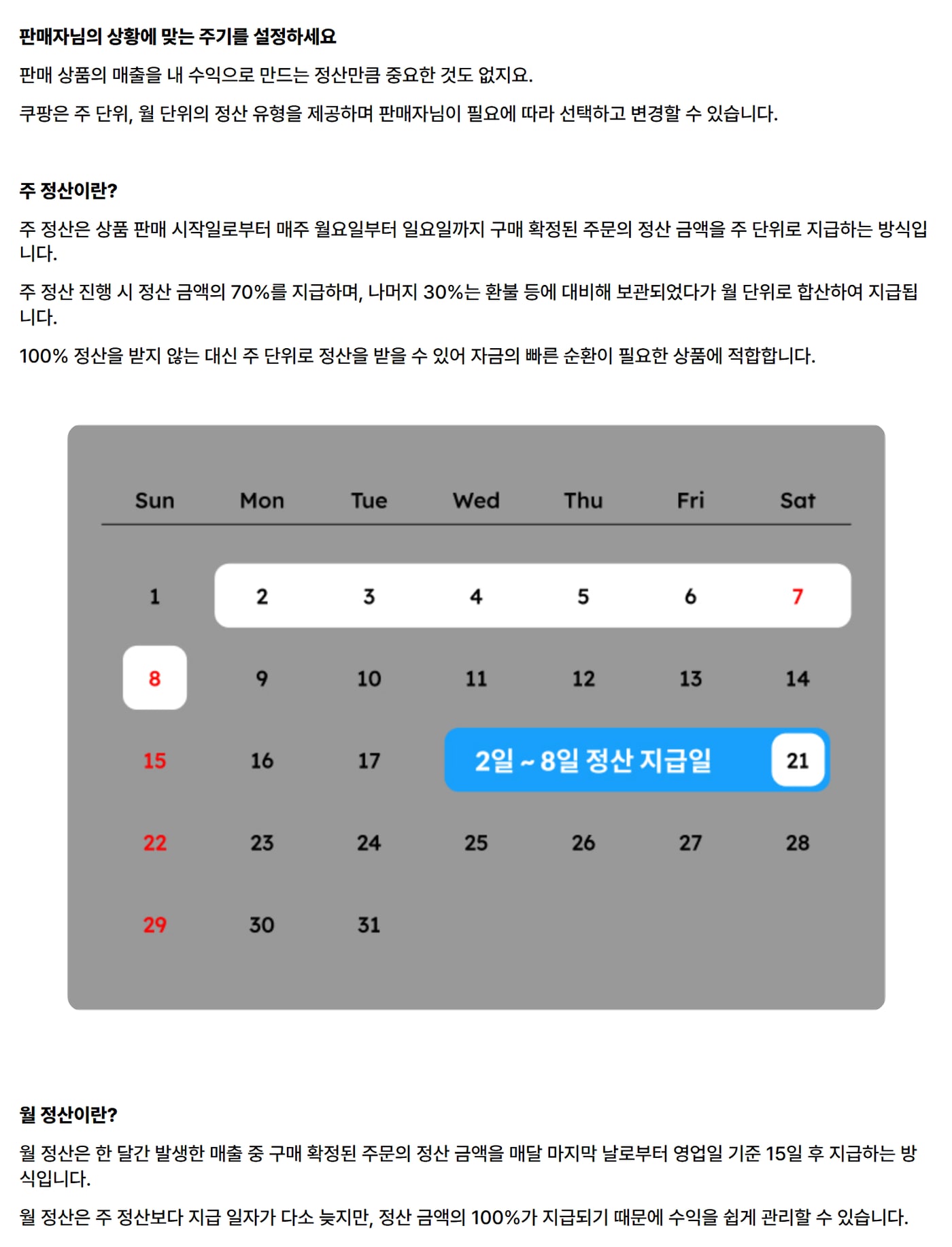 쿠팡 마켓플레이스 정보센터의 정산 안내 글에서 주정산과 월정산을 나눠 설명한 화면이에요.