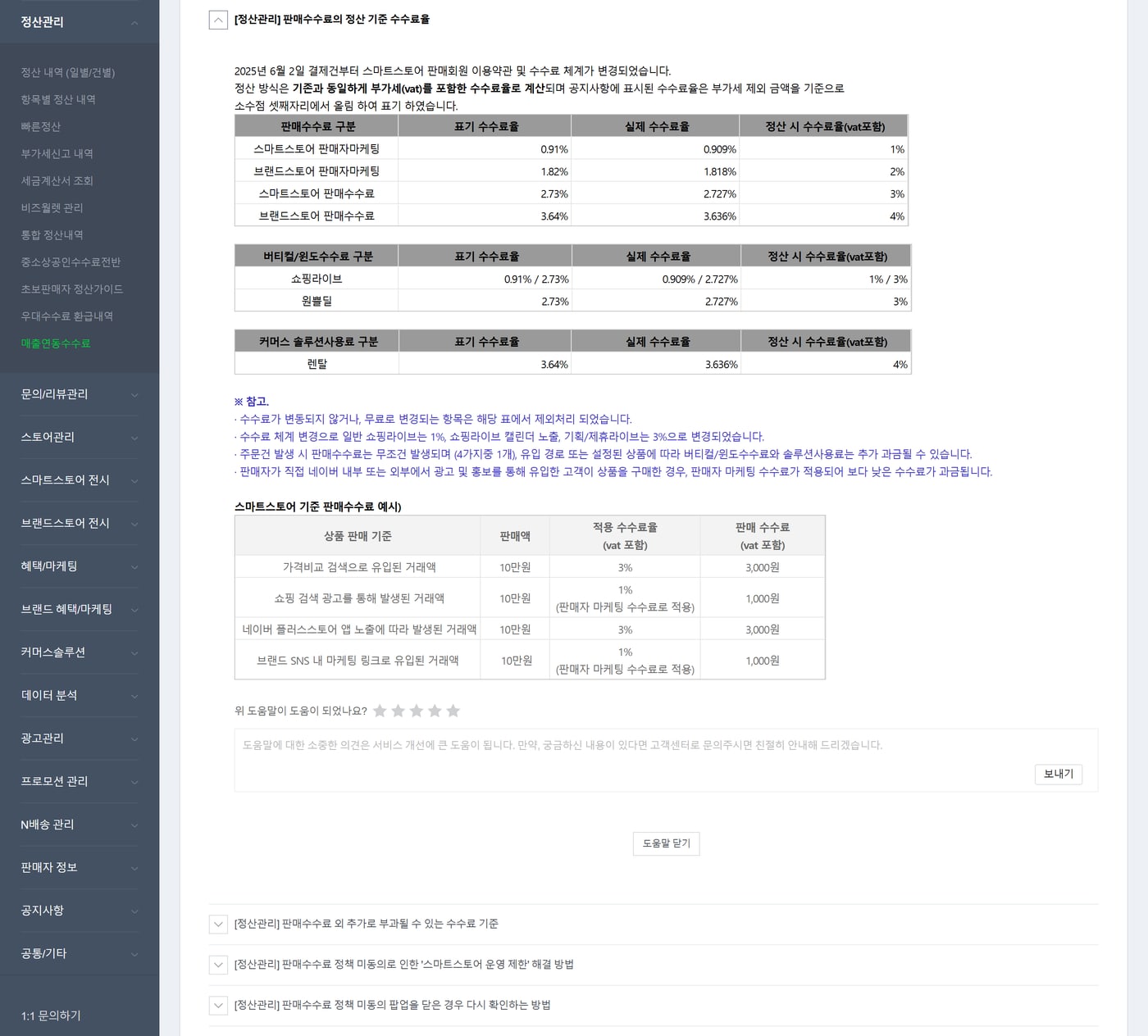 스마트스토어센터 도움말에서 판매수수료 네 가지를 표기 수수료율, 실제 수수료율, 부가세 포함 정산 수수료율로 나눈 표와 10만 원 판매 예시가 보이는 화면이에요.