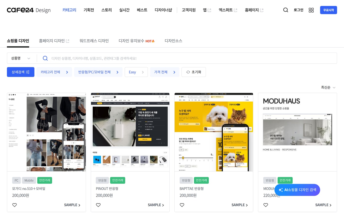 카페24 디자인센터의 쇼핑몰 디자인 목록에 유료 스킨 상품 카드가 늘어선 화면이에요.