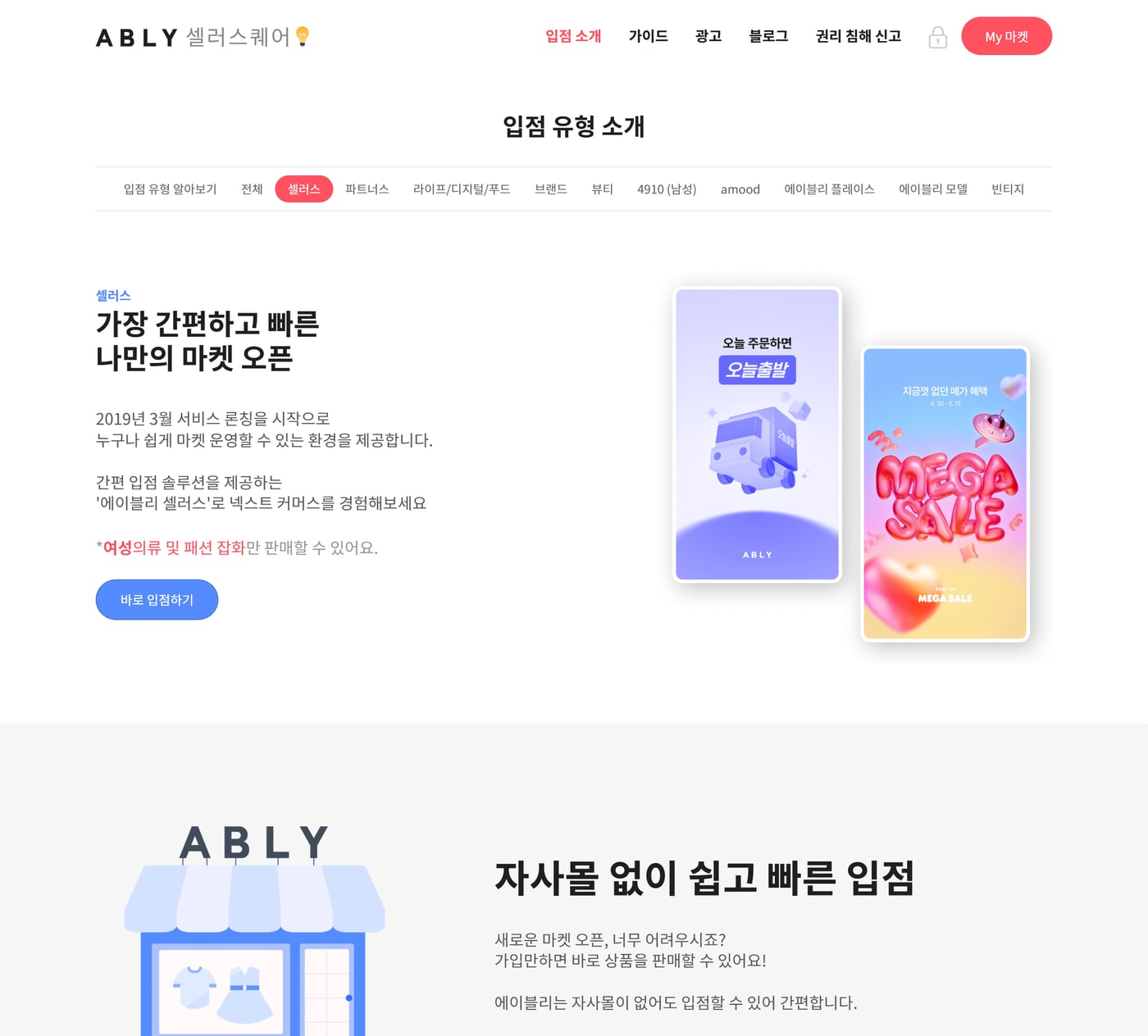 에이블리 셀러스퀘어 입점 유형 소개에서 셀러스 탭을 고른 화면으로, 바로 입점하기 버튼과 자사몰 없이 입점할 수 있다는 안내가 보이는 그림이에요.