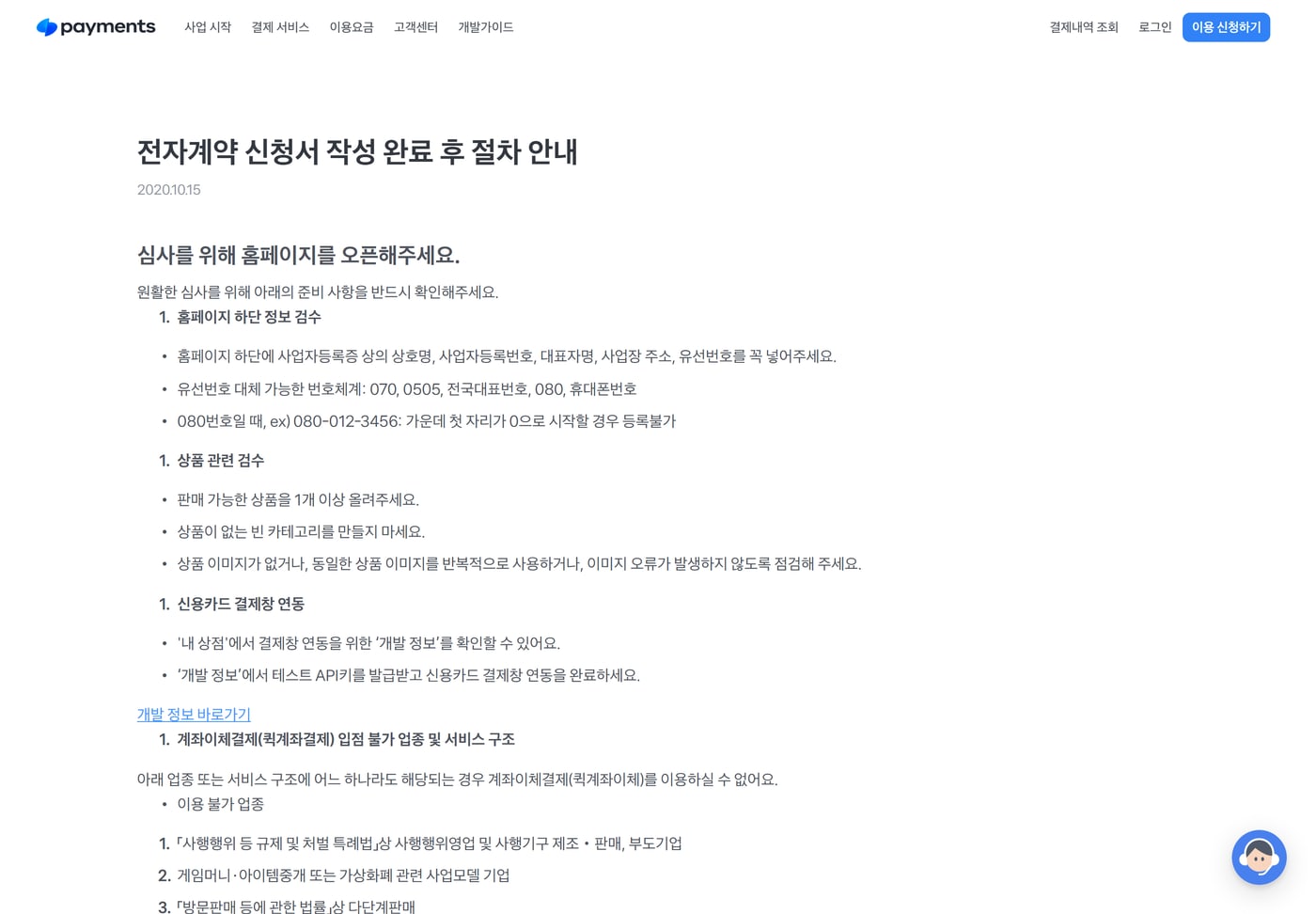 토스페이먼츠 공지 '전자계약 신청서 작성 완료 후 절차 안내'에서 심사 전에 홈페이지에 갖출 항목을 적어 둔 화면이에요.