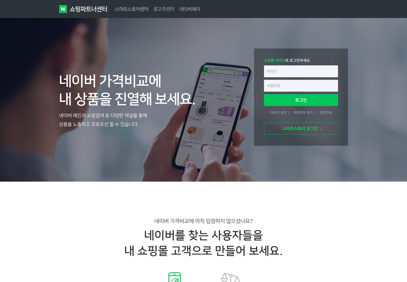 네이버 가격비교에 내 상품을 진열해 보라는 문구와 쇼핑몰 아이디 로그인 상자가 있는 네이버 쇼핑파트너센터 첫 화면이에요.