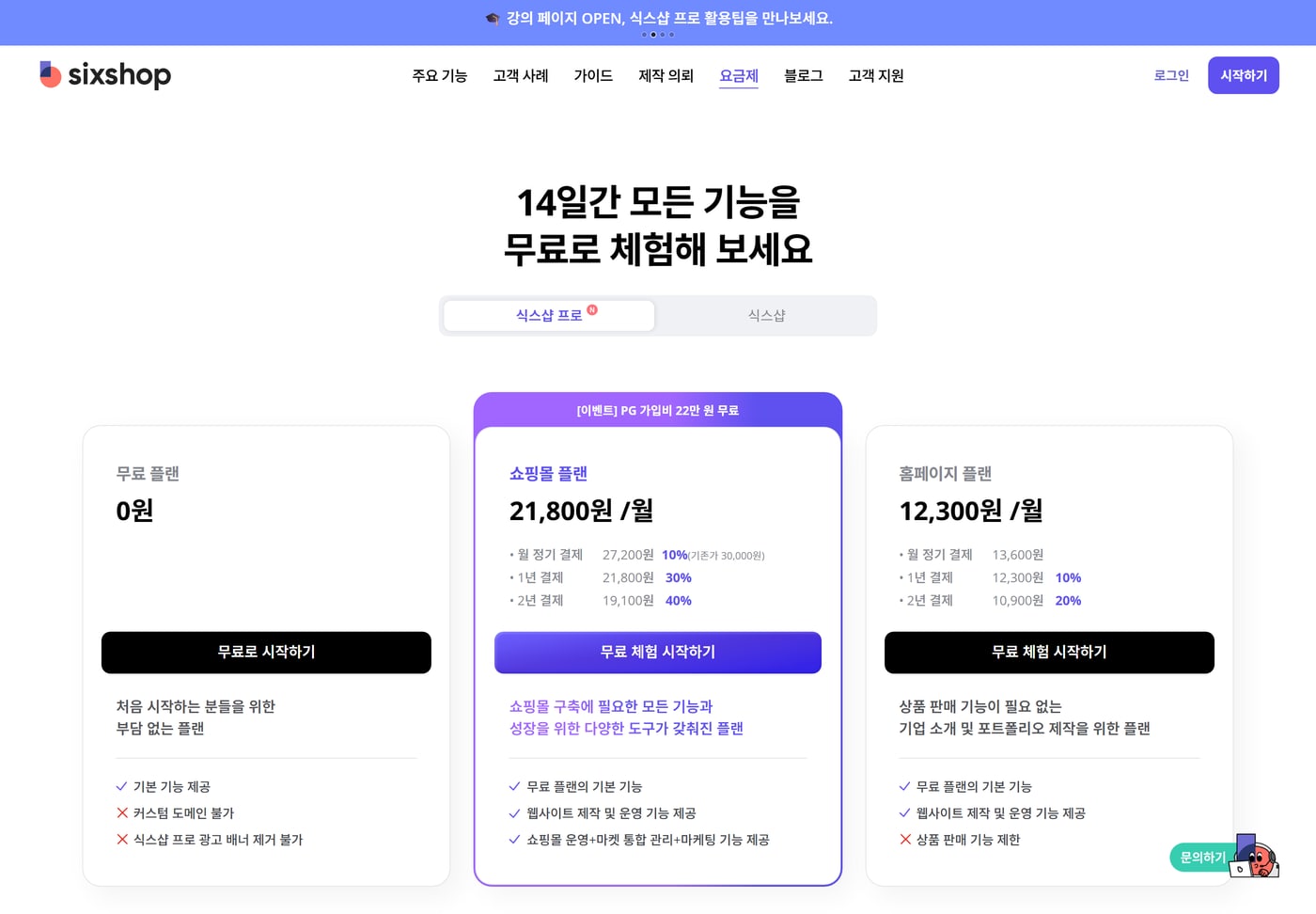 식스샵 요금 페이지에 무료 플랜 0원, 쇼핑몰 플랜 월 21,800원, 홈페이지 플랜 월 12,300원이 나란히 있는 화면이에요.