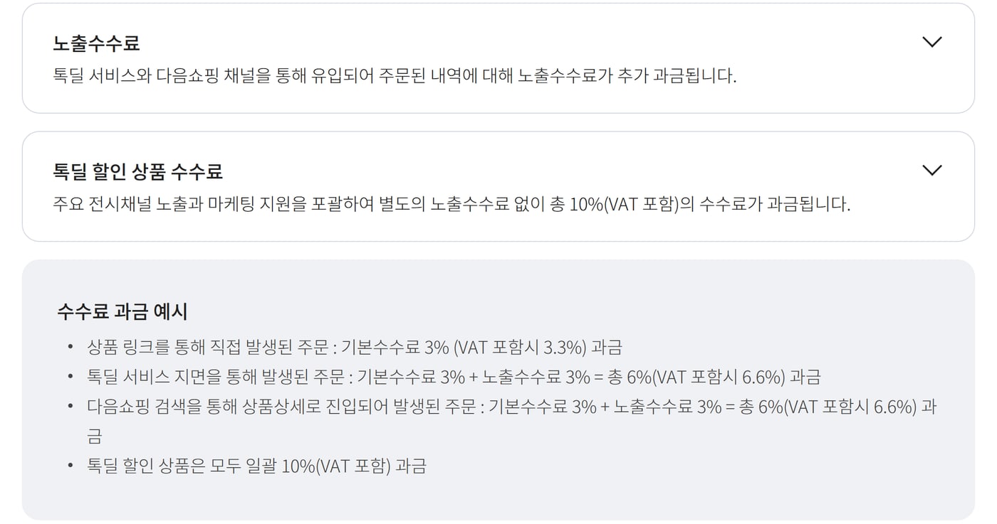 카카오비즈니스 카카오톡 스토어 안내의 수수료 탭에서 노출수수료 설명과 수수료 과금 예시 상자를 보여 주는 부분이에요.