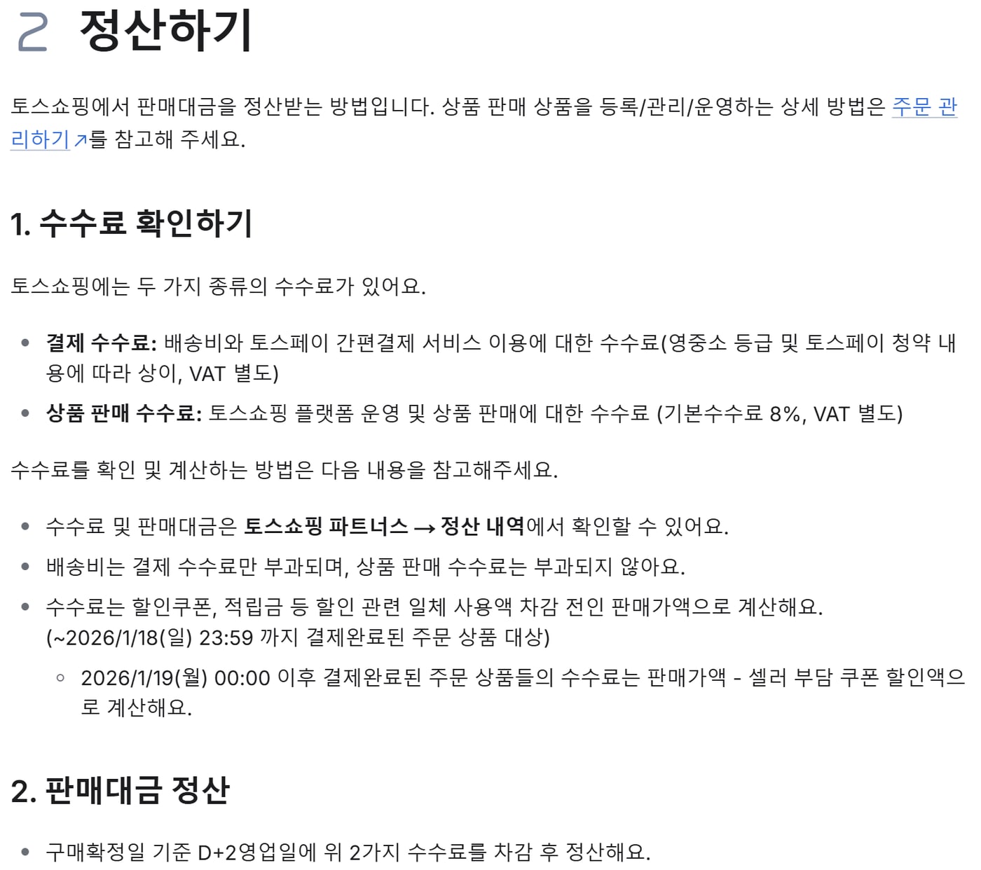 토스쇼핑 판매자 문서 정산하기 화면에서 수수료 확인하기와 판매대금 정산을 설명한 부분이에요.