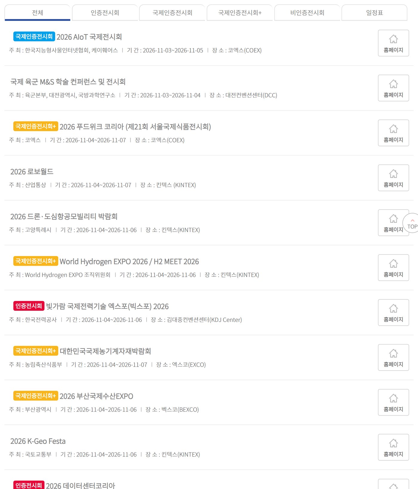 한국전시산업진흥회 국내전시회 정보 화면. 2026년 11월 전시회 목록에 인증 표시·전시회명·주최·기간·장소가 보인다