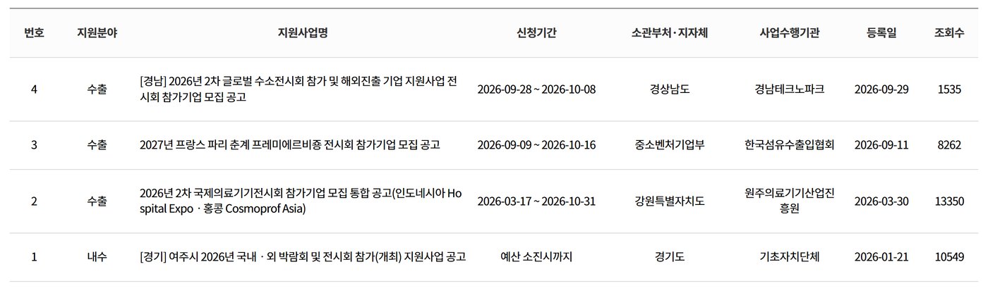 기업마당 지원사업 공고에서 '전시회 참가'로 검색한 결과 화면