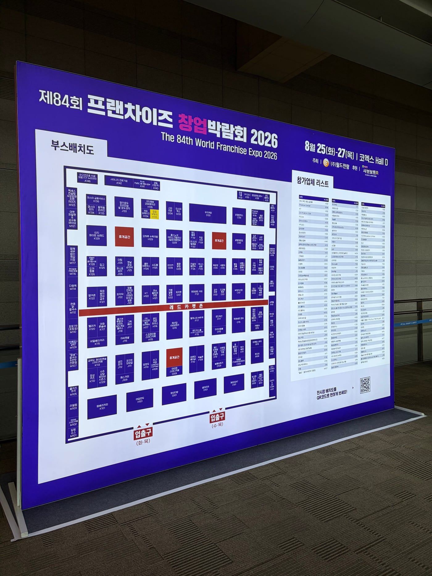 코엑스 프랜차이즈 창업박람회 입구의 부스 배치도 안내판