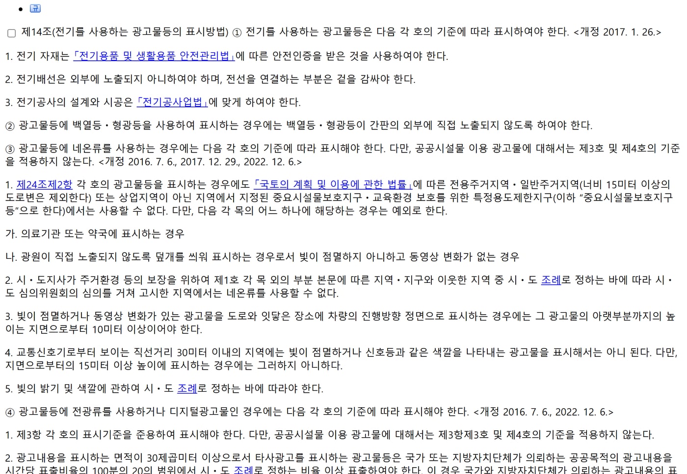 국가법령정보센터의 옥외광고물법 시행령 제14조 화면으로, 전기 자재는 안전인증 제품을 쓰고 배선은 드러나지 않게 하며 전기공사는 전기공사업법에 맞게 한다는 내용이 보여요