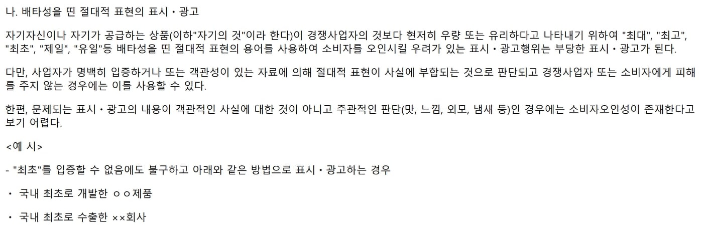 국가법령정보센터에서 연 공정거래위원회 고시 화면이에요. 배타성을 띤 절대적 표현의 표시·광고 문단에 최대, 최고, 최초, 제일, 유일이 적혀 있어요