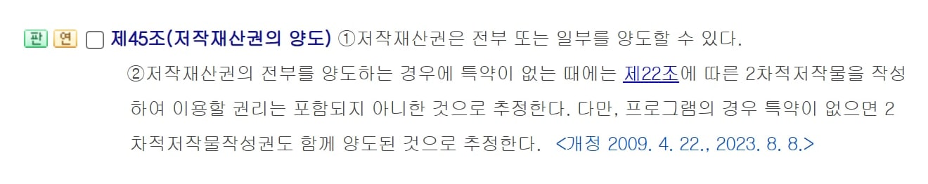 국가법령정보센터의 저작권법 제45조 화면이에요. 저작재산권은 전부 또는 일부를 양도할 수 있고, 전부를 양도해도 특약이 없으면 2차적저작물작성권은 포함되지 않은 것으로 추정한다는 조문이에요