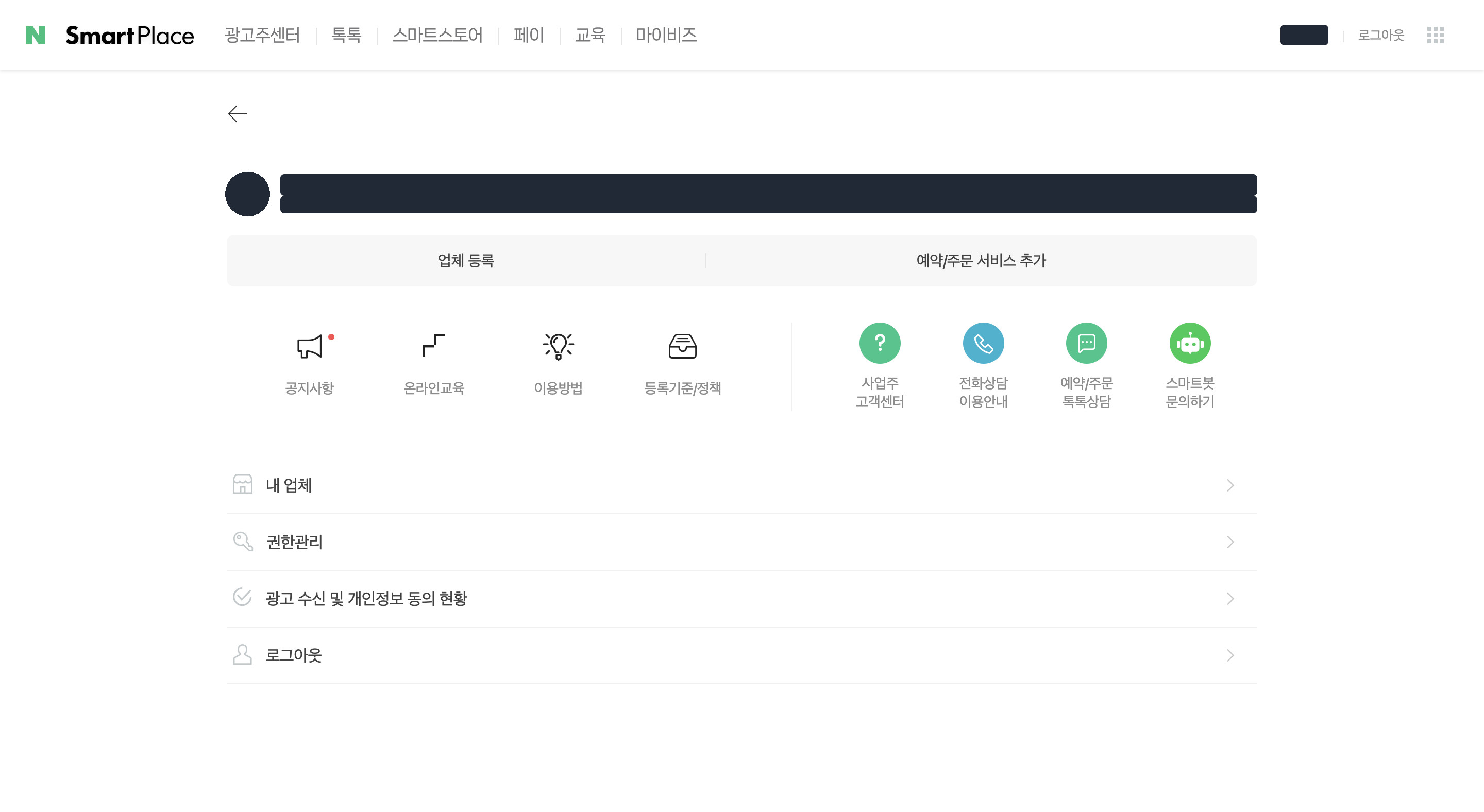 스마트플레이스 내 정보 화면. 위쪽 프로필 사진과 이름은 가렸고, 공지사항, 온라인교육 같은 아이콘 아래에 내 업체, 권한관리, 광고 수신 및 개인정보 동의 현황, 로그아웃 메뉴가 있다