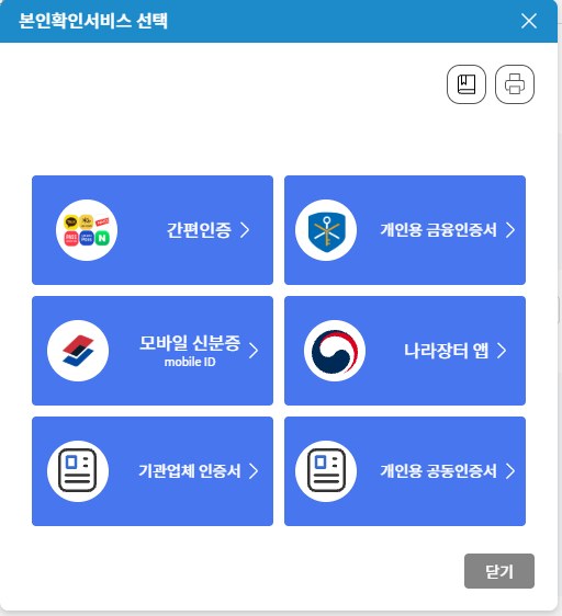 본인확인서비스 선택 창. 간편인증, 개인용 금융인증서, 모바일 신분증, 나라장터 앱, 기관업체 인증서, 개인용 공동인증서 여섯 개 단추가 있다