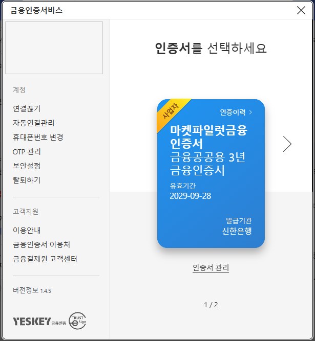 금융인증서비스 창의 인증서를 선택하세요 화면. 사업자용 표시가 붙은 회사 금융인증서 카드에 금융공공용 3년, 유효기간 2029-09-28, 발급기관 신한은행이 적혀 있다