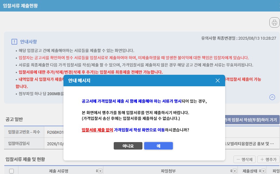 입찰서류 제출현황 화면 위에 뜬 안내 메시지. 공고서에 가격입찰서 제출 시 함께 제출해야 하는 서류가 명시되어 있는 경우 본 화면에서 행추가를 통해 입찰서류를 먼저 제출하라는 안내와, 가격입찰서 송신 후에는 입찰서류를 제출할 수 없다는 문구, 입찰서류 제출 없이 가격입찰서 작성 화면으로 이동하겠느냐는 질문과 아니요·예 단추가 있다