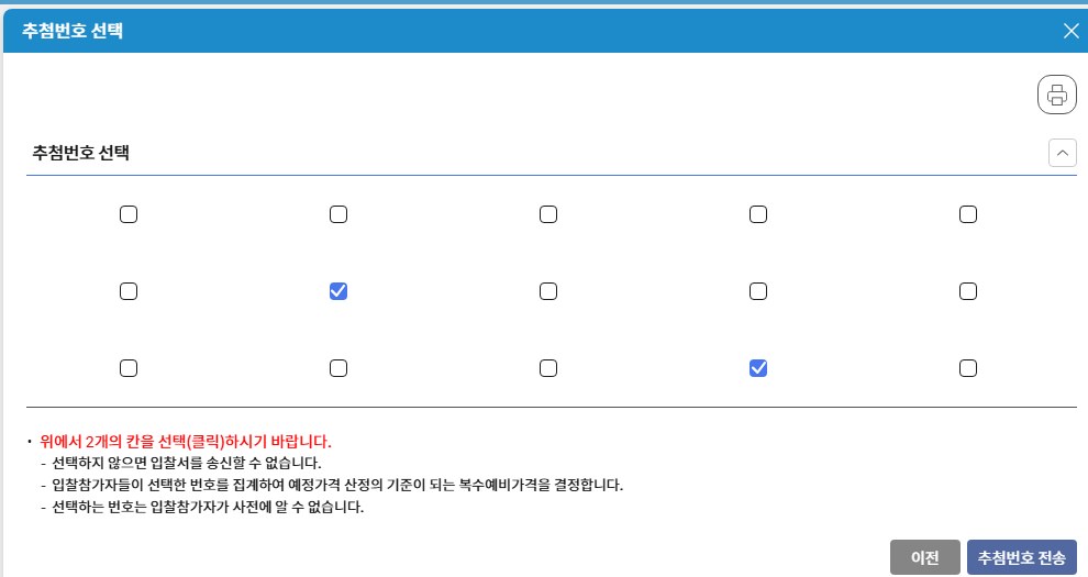 추첨번호 선택 창. 체크 칸 15개가 3줄로 놓여 있고 그중 2칸이 체크돼 있다. 아래에 위에서 2개의 칸을 선택하라는 빨간 안내와, 선택하지 않으면 입찰서를 송신할 수 없고 입찰참가자들이 선택한 번호를 집계해 예정가격 산정의 기준이 되는 복수예비가격을 결정한다는 설명, 이전·추첨번호 전송 단추가 있다