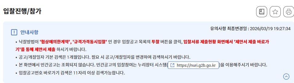 나라장터 입찰진행/참가 화면의 안내사항. 낙찰방법이 협상에의한계약, 규격가격동시입찰인 경우 입찰공고 목록의 투찰 버튼을 클릭해 입찰서류 제출현황 화면에서 제안서 제출 바로가기를 통해 제안서를 제출하라는 문장이 빨간 글자로 강조돼 있다. 아래에 공고/개찰일자 기본 검색은 1개월, 민간공고는 누리장터 이용, 입찰공고번호 바로가기 검색은 11자리 이상이라는 안내가 있다