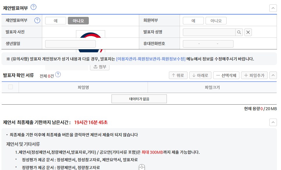 제안서 화면의 제안발표여부 칸. 제안발표여부 예·아니오, 회원여부 예·아니오, 발표자 사진, 발표자 성명, 생년월일, 휴대전화번호 칸과 발표자 확인 서류 첨부 칸(현재 용량 0/20MB)이 있다. 아래에 제안서 최종제출 기한까지 남은시간이 빨간 글자로 나오고, 최종제출 기한 이후에는 제출이 되지 않는다는 안내와, 정성평가 제공 문서는 정성제안서·정성참고자료·제안요약서·발표자료, 정량평가 제공 문서는 정량제안서·정량참고자료라는 설명이 있다