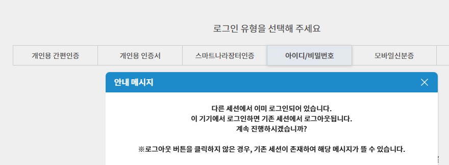 나라장터 아이디/비밀번호 로그인 화면 위에 뜬 안내 메시지. 다른 세션에서 이미 로그인되어 있습니다. 이 기기에서 로그인하면 기존 세션에서 로그아웃됩니다. 계속 진행하시겠습니까? 아래에 로그아웃 버튼을 클릭하지 않은 경우 기존 세션이 존재하여 해당 메시지가 뜰 수 있다는 설명이 있다
