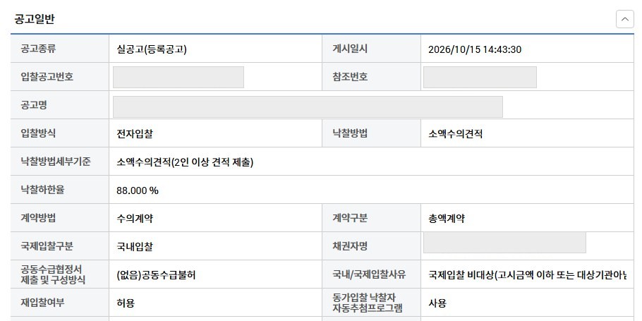 나라장터 공고 상세의 공고일반 표. 입찰방식 전자입찰, 낙찰방법 소액수의견적, 낙찰방법세부기준 소액수의견적(2인 이상 견적 제출), 낙찰하한율 88.000%, 계약방법 수의계약, 계약구분 총액계약, 동가입찰 낙찰자 자동추첨프로그램 사용이라고 적혀 있다. 입찰공고번호·참조번호·공고명·채권자명 칸은 가려져 있다