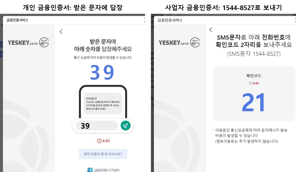 금융인증서 문자 인증 화면 두 개. 왼쪽 개인 금융인증서는 받은 문자에 아래 숫자를 답장해 달라며 숫자 39를 보여 주고, 오른쪽 사업자 금융인증서는 SMS 문자로 1544-8527에 확인코드 2자리를 보내 달라며 숫자 21을 보여 준다
