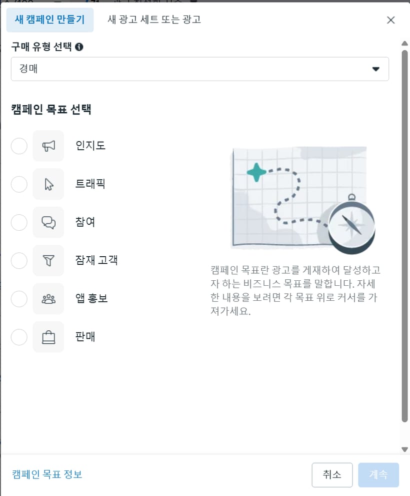 메타 광고 관리자의 캠페인 목표 선택 화면