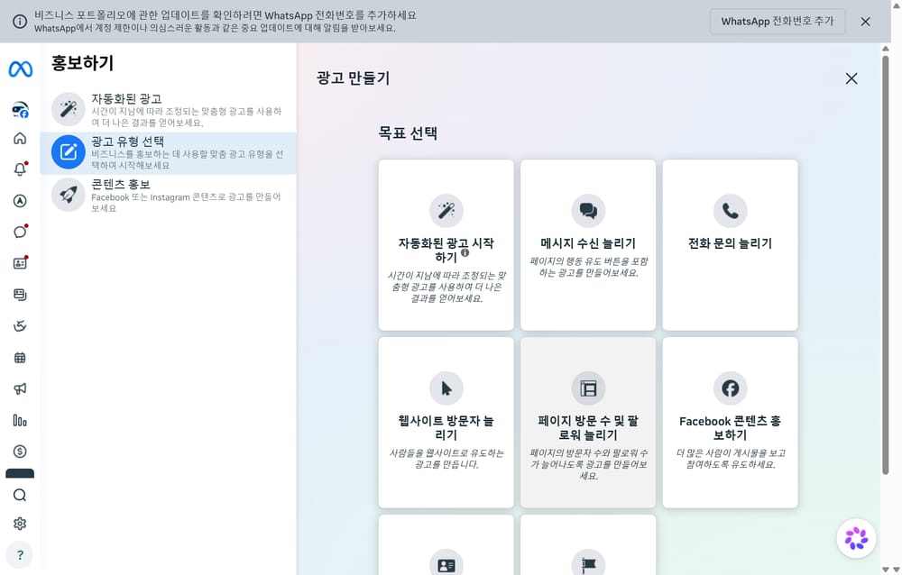 메타 게시물 홍보하기의 목표 선택 화면