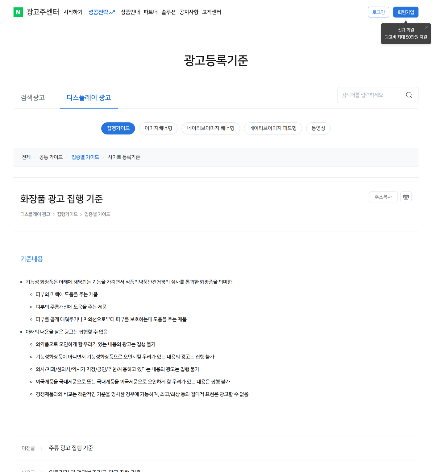 네이버 광고등록기준의 화장품 광고 집행 기준 본문
