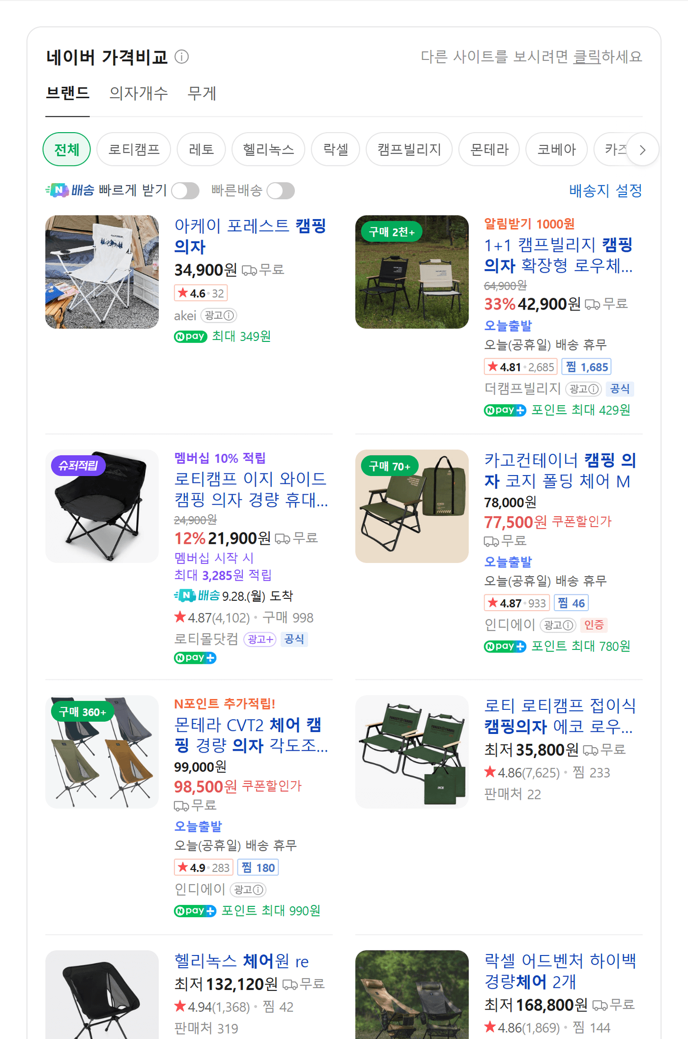 네이버 가격비교 영역에서 광고 배지가 붙은 상품들