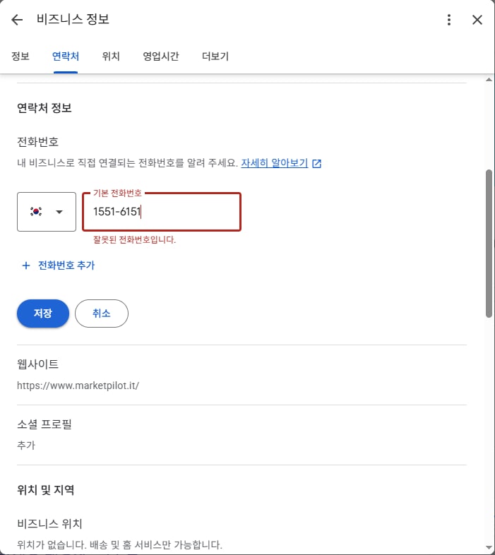 구글 비즈니스 프로필 [프로필 수정]으로 연 '비즈니스 정보' 창의 연락처 탭. 기본 전화번호 칸에 1551-6151이 들어가 칸 테두리가 빨갛고 아래에 빨간 글씨로 '잘못된 전화번호입니다.'가 보이며, 그 아래 [저장]과 [취소] 단추, 웹사이트 칸의 마켓파일럿 홈페이지 주소, 소셜 프로필 칸이 있다