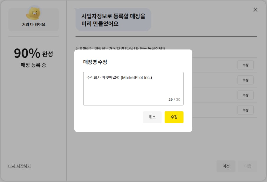 카카오비즈니스 파트너센터 '사업자정보로 등록할 매장을 미리 만들었어요' 창 위에 뜬 '매장명 수정' 창. 글 칸에 '주식회사 마켓파일럿 (MarketPilot Inc.)'가 들어 있고 칸 오른쪽 아래에 29 / 30 글자 수 표시, 아래에 [취소]와 노란 [수정] 단추가 있다