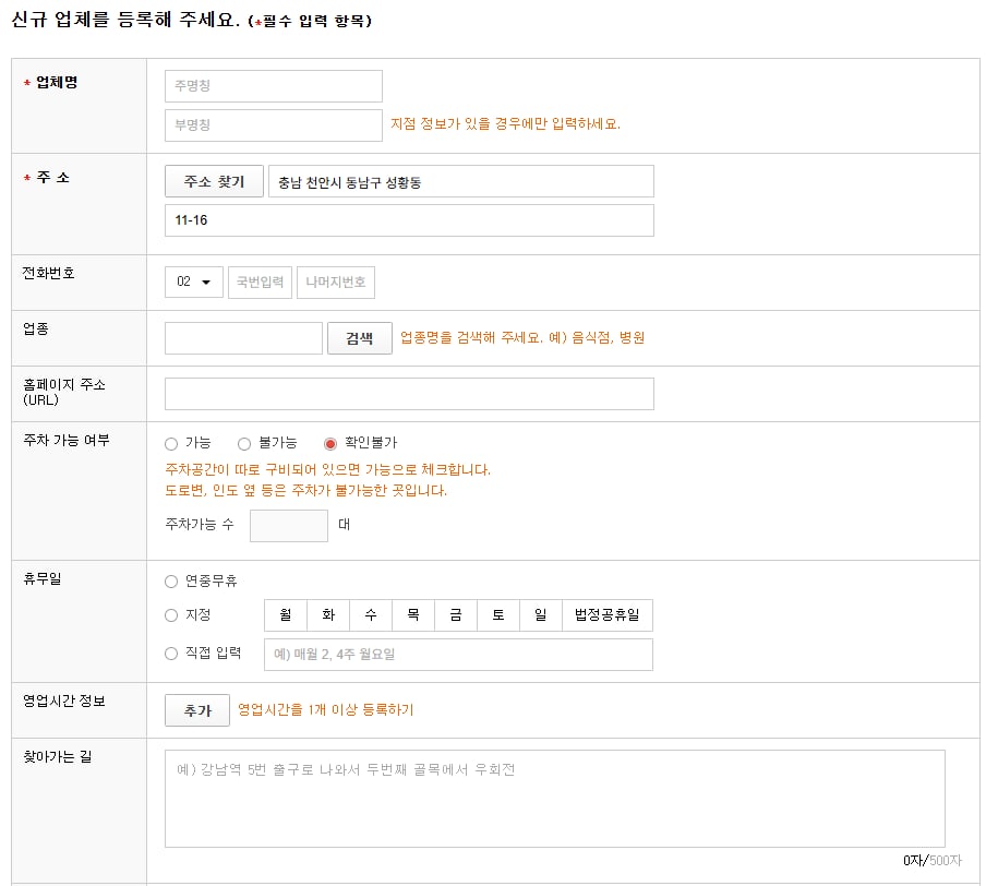 티맵 장소정보 제보의 '신규 업체를 등록해 주세요' 입력 화면. 업체명은 주명칭과 부명칭 두 칸, 주소 칸에는 '충남 천안시 동남구 성황동'과 '11-16'이 채워져 있고, 전화번호 앞자리 목록에 02가 골라져 있다. 주차 가능 여부는 확인불가, 휴무일은 연중무휴, 지정, 직접 입력 가운데 고르고, 영업시간 정보 [추가] 단추와 찾아가는 길 칸 아래 0자/500자 표시가 보인다