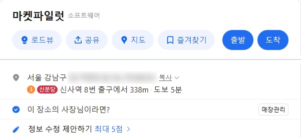 카카오맵의 마켓파일럿 장소 화면 두 부분. 위는 이름 마켓파일럿과 업종 소프트웨어, 로드뷰와 공유와 출발 도착 단추, 아래는 뒤를 가린 서울 강남구 주소와 신사역 8번 출구에서 338m 줄, 이 장소의 사장님이라면? 줄과 매장관리 단추, 정보 수정 제안하기 줄