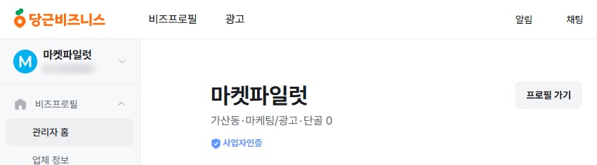 당근비즈니스 관리자 홈 위쪽. 왼쪽 메뉴 위에 계정 번호를 가린 마켓파일럿, 가운데에 마켓파일럿 이름과 가산동·마케팅/광고·단골 0 줄과 사업자인증 표시, 오른쪽 위 프로필 가기 단추