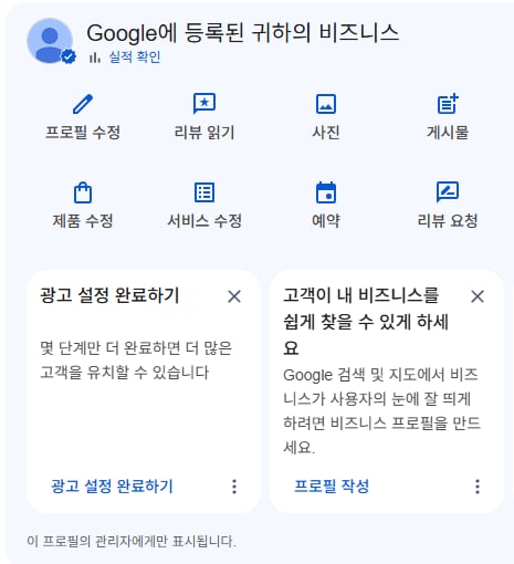 구글 검색 결과 위쪽의 'Google에 등록된 귀하의 비즈니스' 관리 칸. 프로필 수정, 리뷰 읽기, 사진, 게시물, 제품 수정, 서비스 수정, 예약, 리뷰 요청 단추와 광고 설정, 프로필 작성 안내 카드, 맨 아래 '이 프로필의 관리자에게만 표시됩니다.' 문구