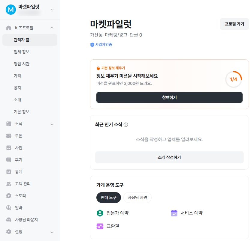 당근비즈니스 관리자 홈 화면. 왼쪽 메뉴에 비즈프로필 아래 관리자 홈, 업체 정보, 영업 시간, 가격, 공지, 소개, 기본 정보가 있고, 그 아래 소식, 쿠폰, 사진, 후기, 통계, 고객 관리, 스토리, 알바, 사장님 라운지, 맨 아래 설정이 있고, 오른쪽에 마켓파일럿 이름과 가산동, 마케팅/광고, 사업자인증 표시, 정보 채우기 미션 카드가 보이는 화면