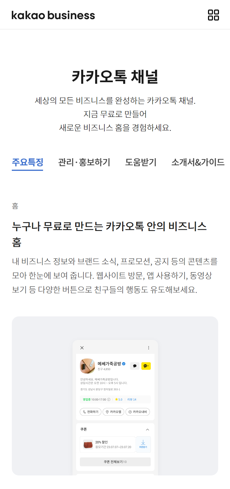 Página oficial de Kakao Business sobre el canal de KakaoTalk, con un ejemplo de perfil de canal