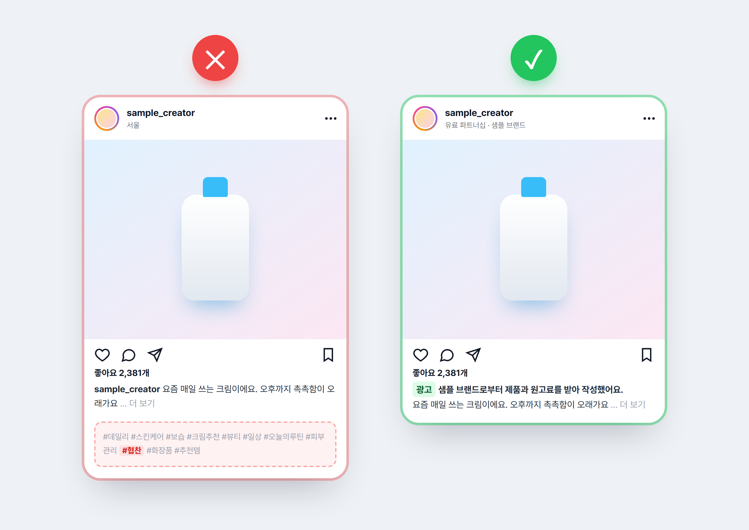 협찬 태그를 '더 보기' 뒤 해시태그에 숨긴 게시물과 첫 줄에 광고 표시를 둔 게시물 비교