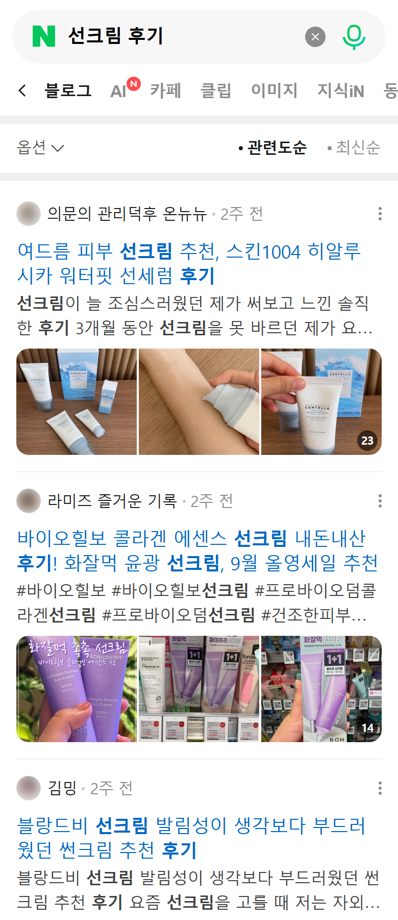 네이버 모바일 블로그 탭에서 ‘선크림 후기’를 검색한 결과, 제품 사진이 붙은 실사용 후기 글