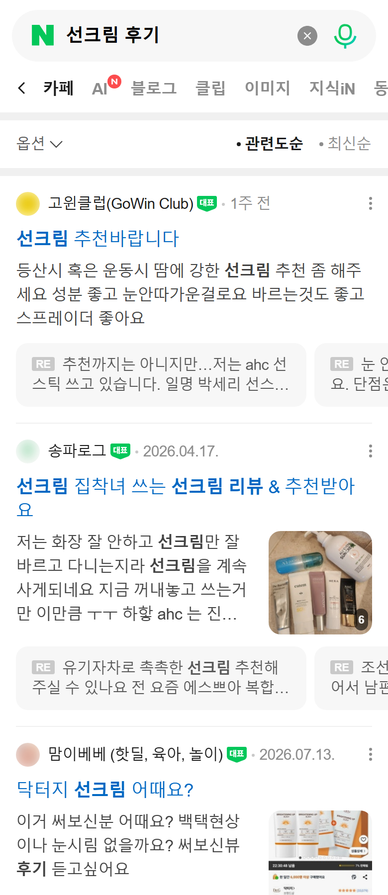 Cafe-Tab der Naver-Mobilsuche für 선크림 후기 (Sonnencreme Erfahrungen): Mitglieder bitten um Empfehlungen und antworten