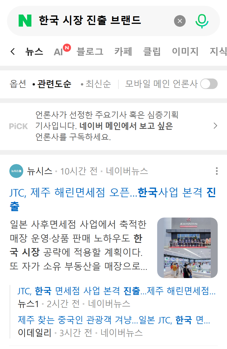 Naver mobile news-tab results for “한국 시장 진출 브랜드” (brands entering the Korean market), with articles marked Naver News