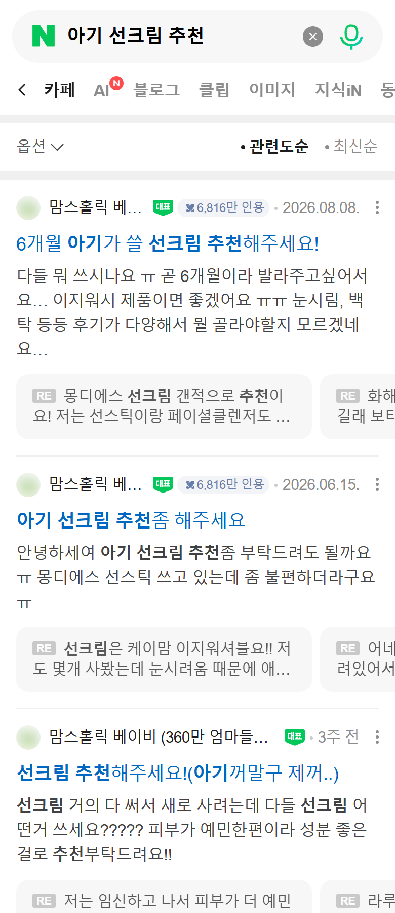 Naver mobile cafe-tab results for “아기 선크림 추천” (baby sunscreen recommendations) from a large parenting community