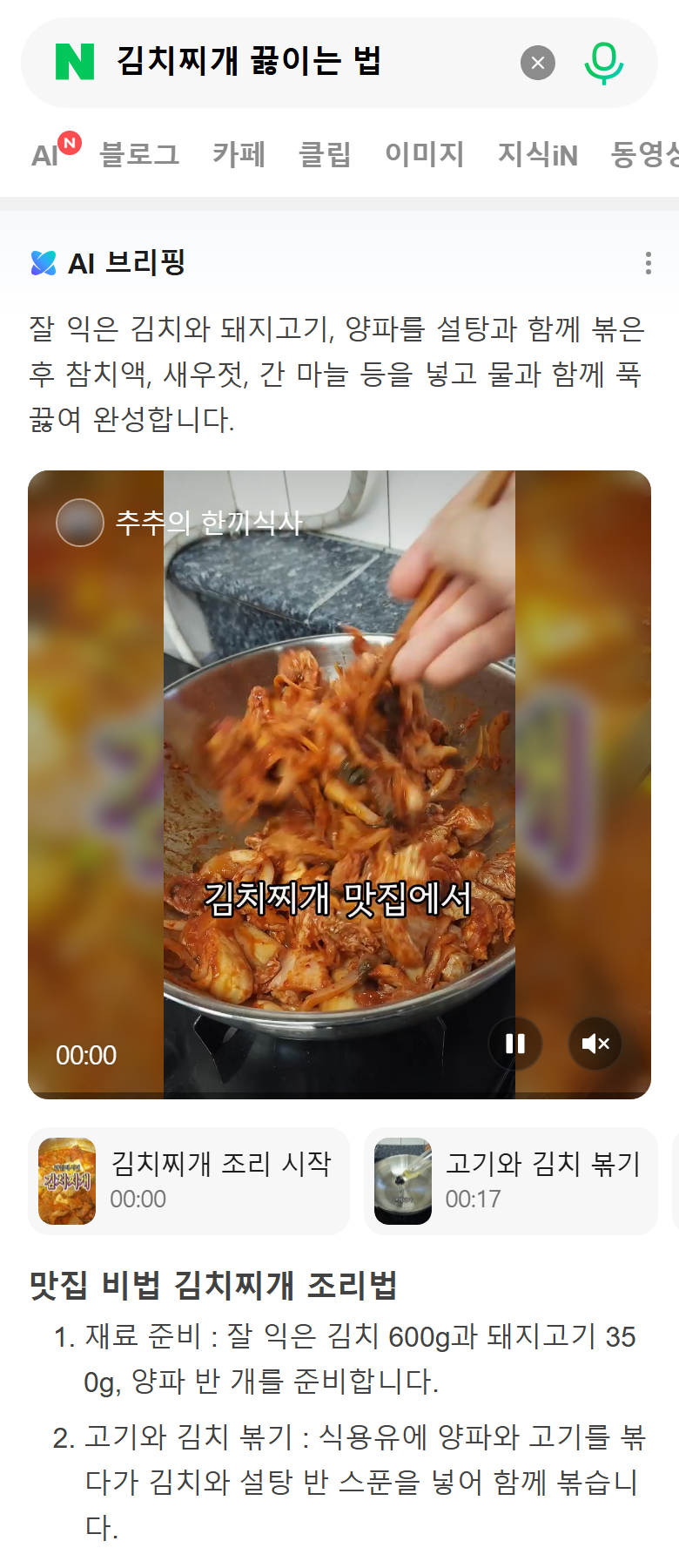 在 Naver 行動版搜尋「김치찌개 끓이는 법」（泡菜鍋做法）的結果：最上方是含影片與做法步驟的 AI 摘要