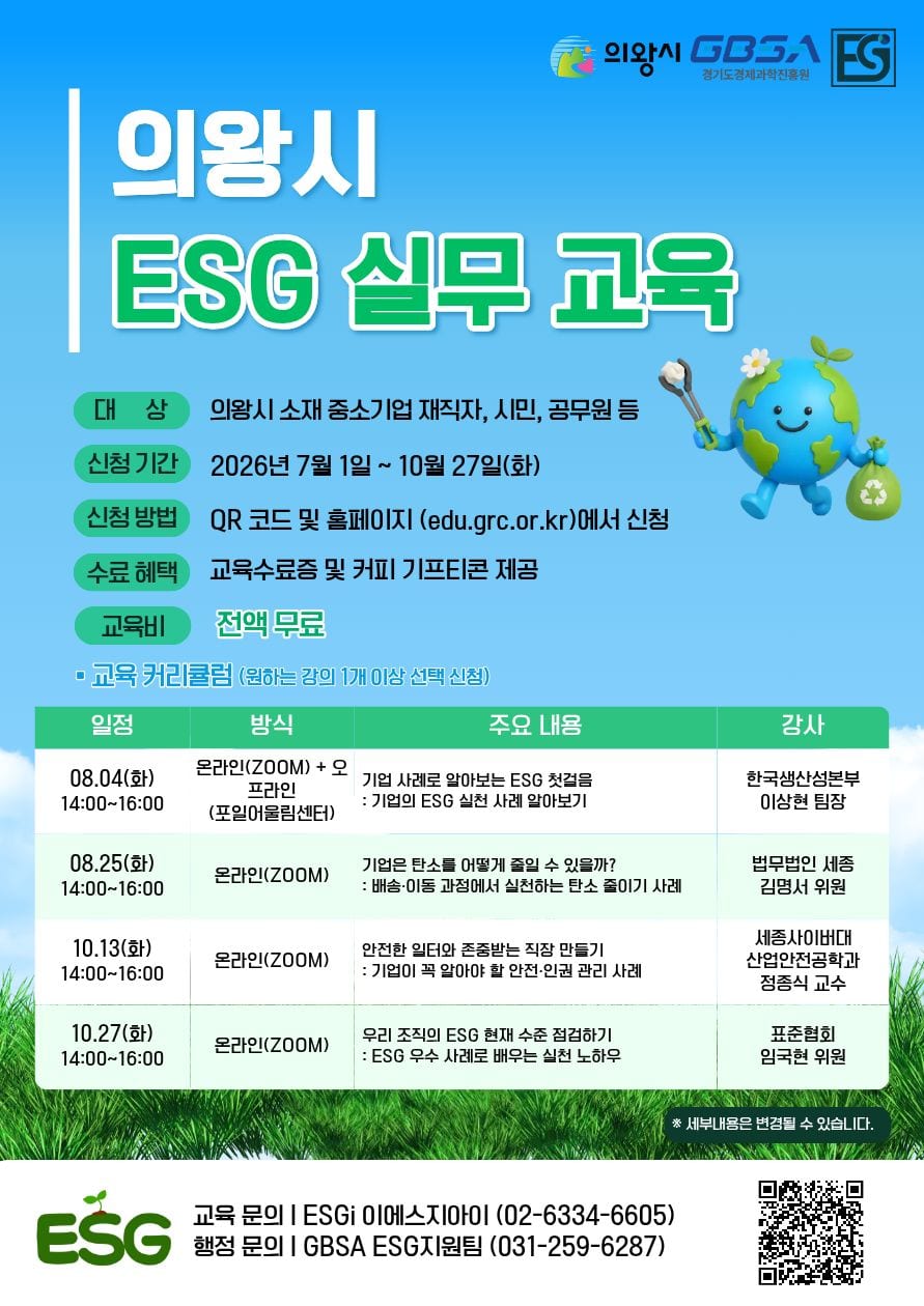 의왕시 ESG 교육 포스터_7.8_v.3.jpg