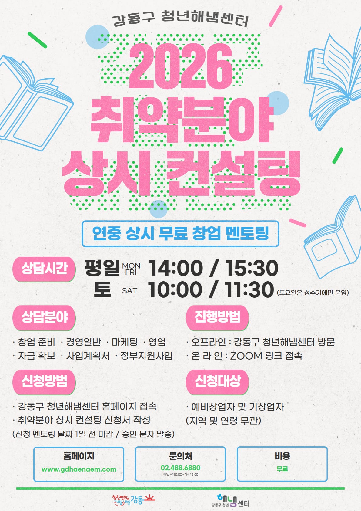 포스터_취약분야 상시 컨설팅_2026년.png 포스터