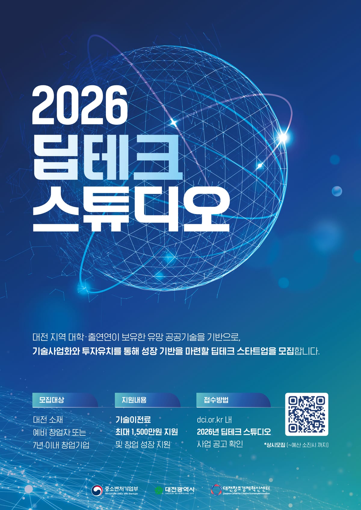 붙임 3. 「2026 딥테크 스튜디오」 모집공고 포스터.png