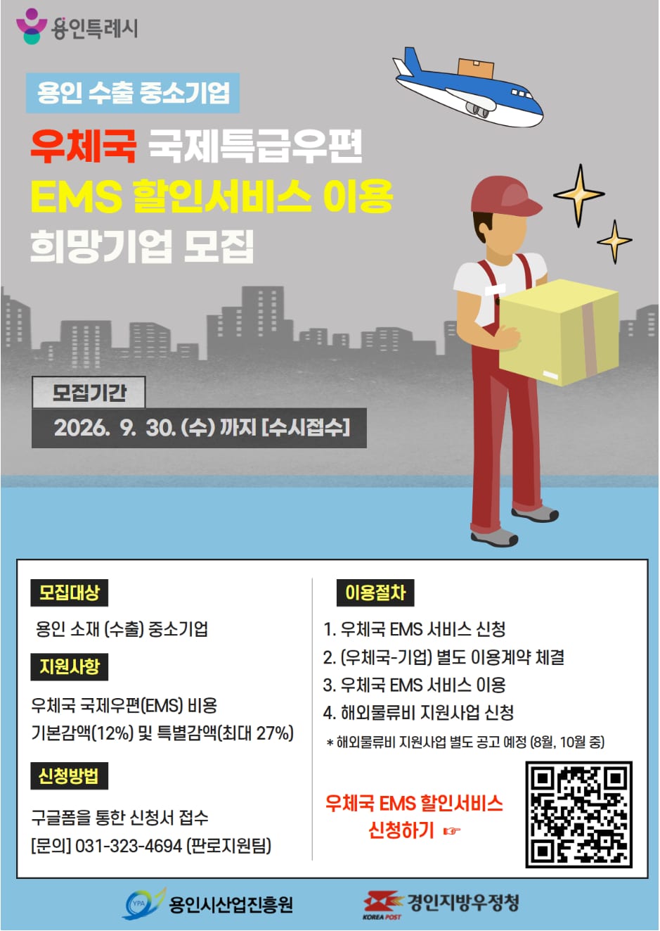 우체국 국제특급우편(EMS) 할인서비스 이용 희망기업 모집 공고.png