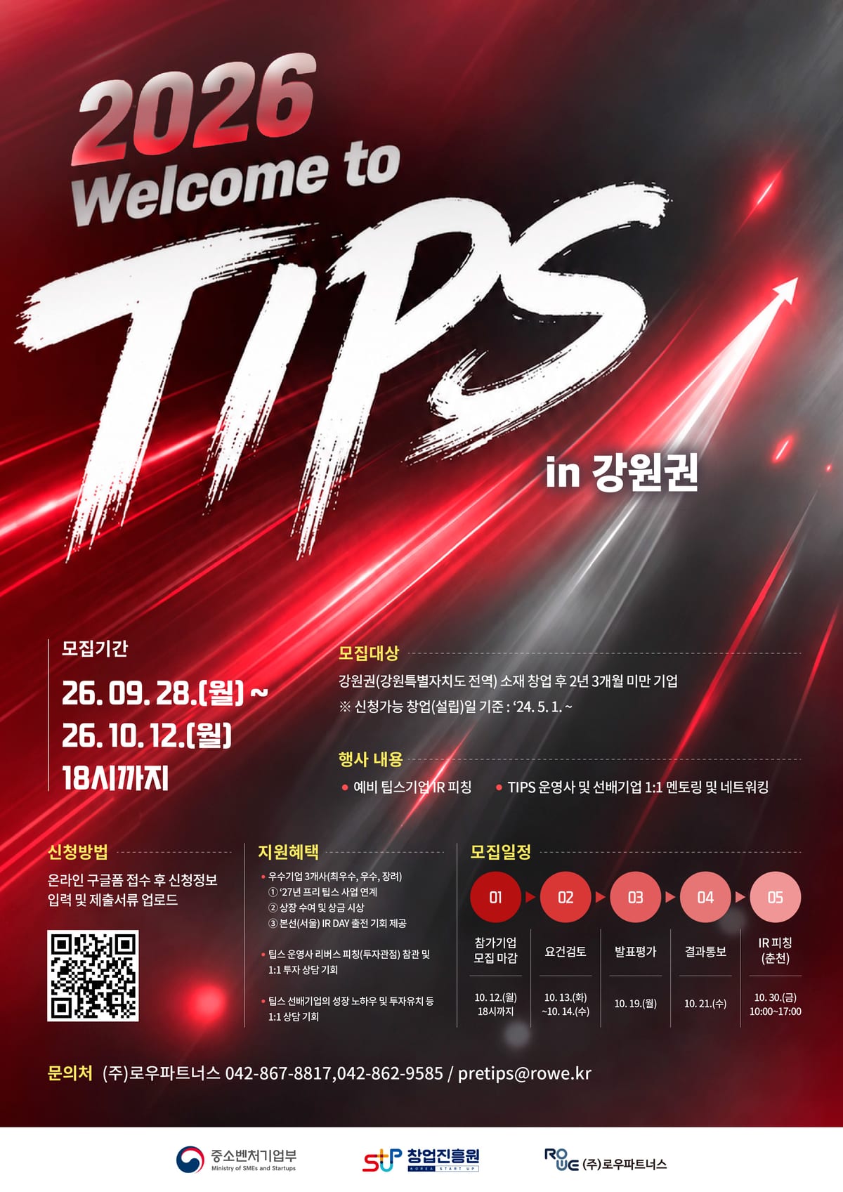 [포스터] 웰컴 투 팁스 IR 피칭기업 모집.jpg